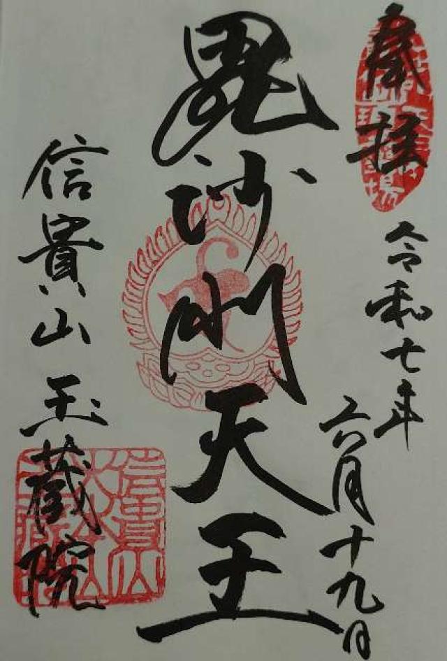 奈良県生駒郡平群町信貴山2280 信貴山 玉蔵院の御朱印