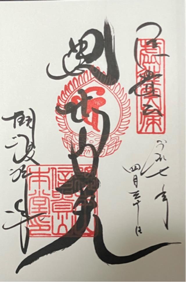 信貴山 朝護孫子寺の御朱印10