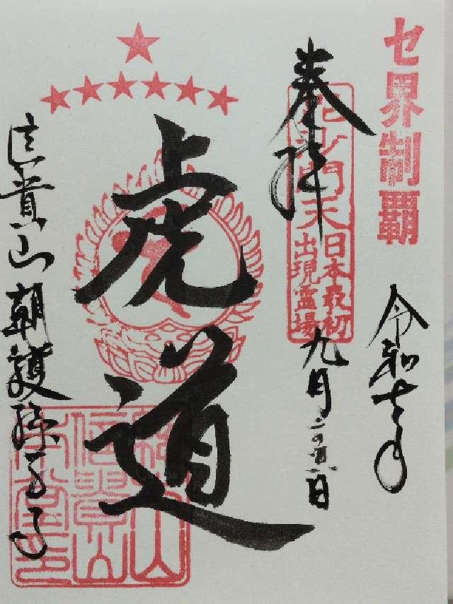 信貴山 朝護孫子寺の御朱印1