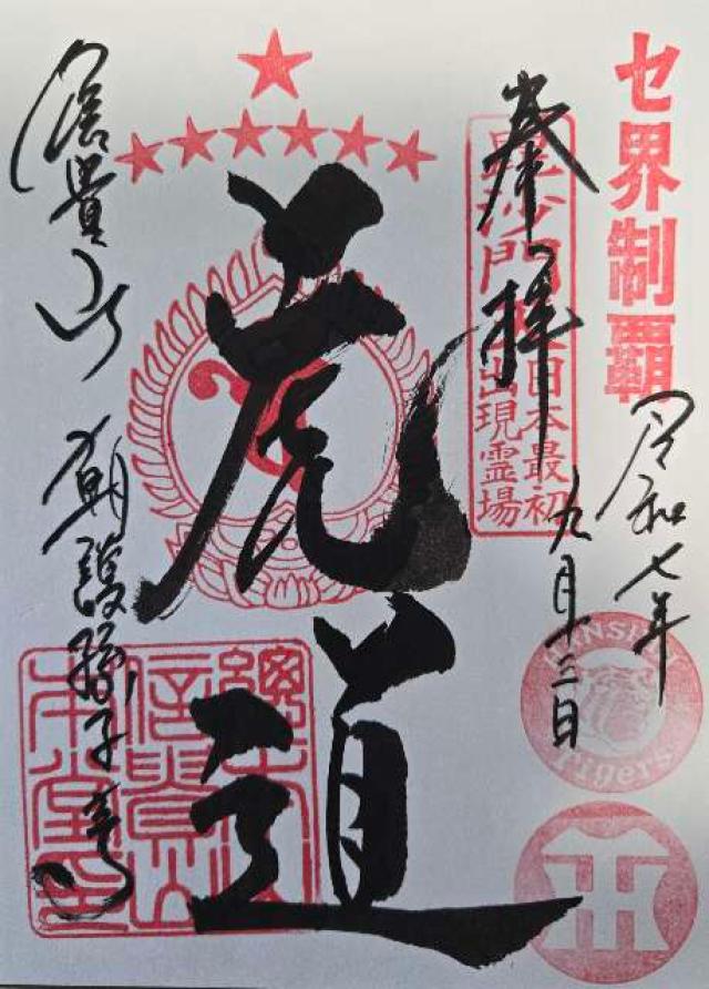 信貴山 朝護孫子寺の御朱印2