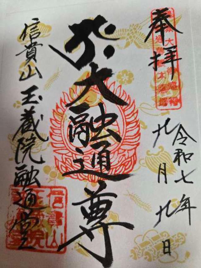 信貴山 朝護孫子寺の御朱印6