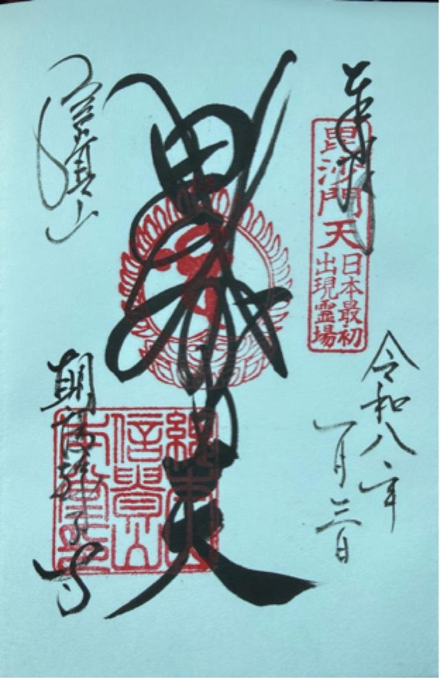 信貴山 朝護孫子寺の御朱印1