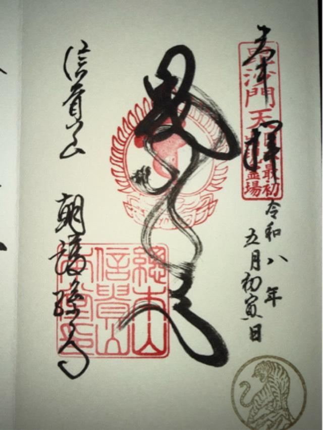 信貴山 朝護孫子寺の御朱印1