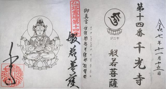 千光寺の御朱印2