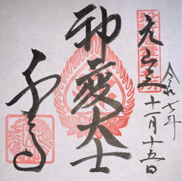 千光寺の御朱印1