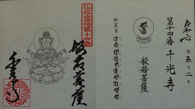 千光寺の御朱印3