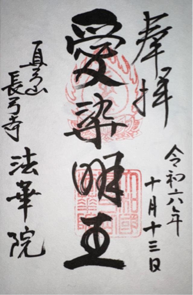 長弓寺 法華院の御朱印1