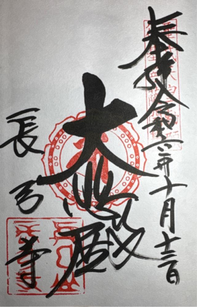 長弓寺の御朱印3
