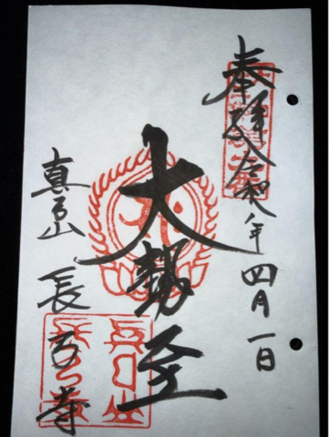 長弓寺の御朱印1