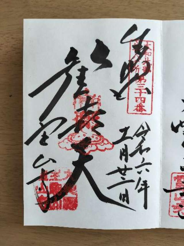 生駒山 寶山寺(生駒聖天)の御朱印3