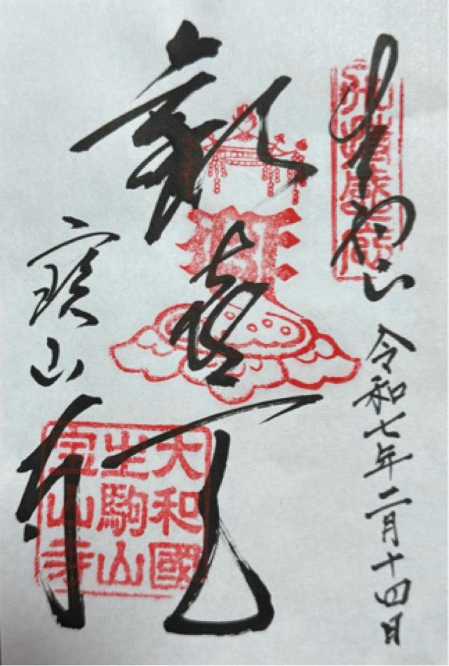 生駒山 寶山寺(生駒聖天)の御朱印2