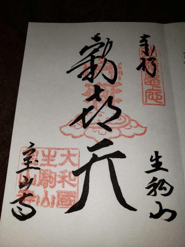 金運爆上げ 特別秘法浴油祈祷歓喜天お札 生駒聖天 宝山寺