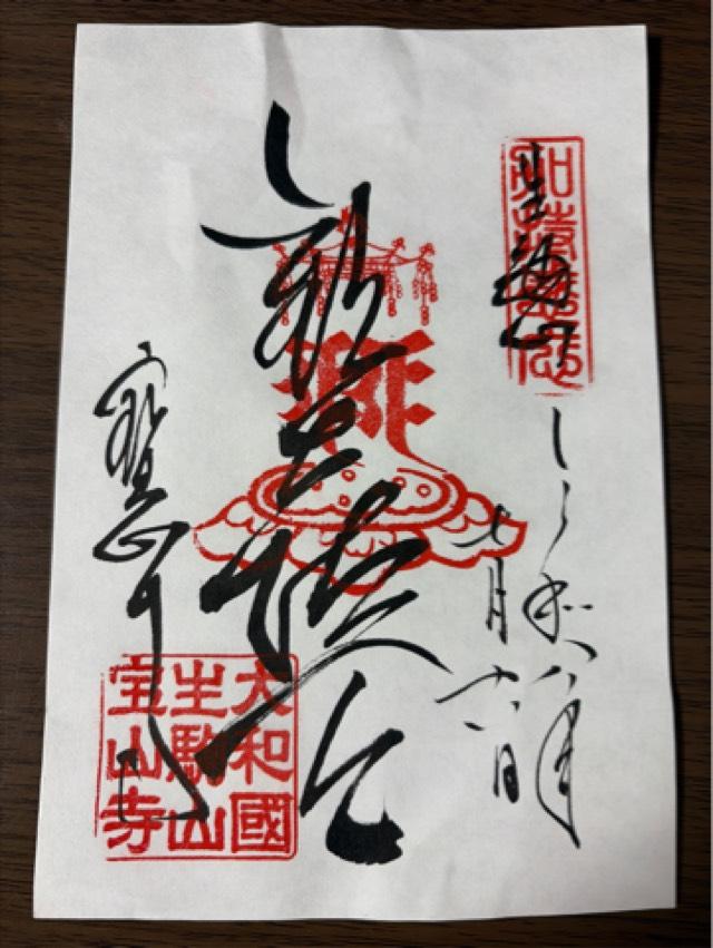 奈良県生駒市門前町1-1 生駒山 寶山寺(生駒聖天)の御朱印