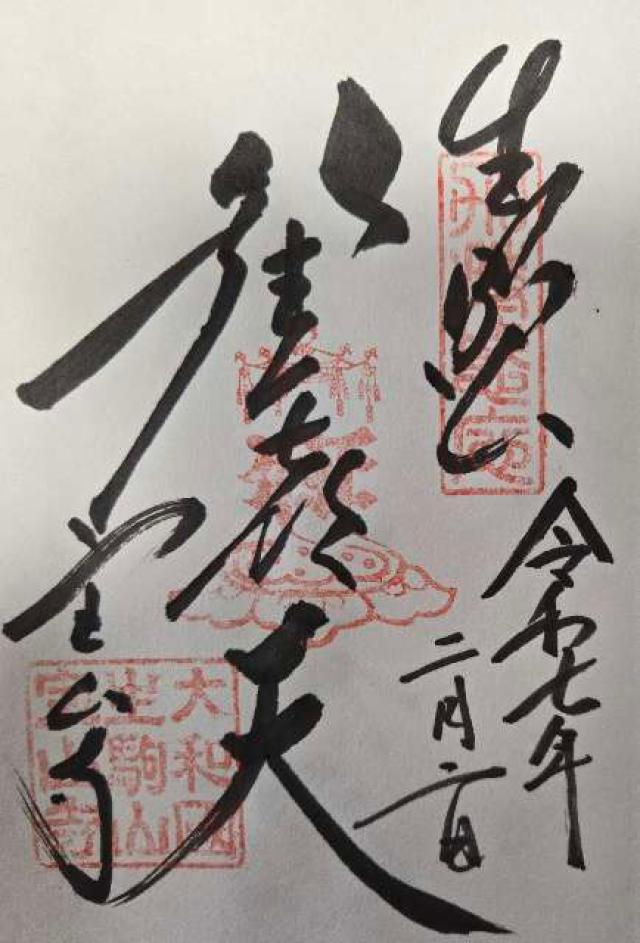 生駒山 寶山寺(生駒聖天)の御朱印1
