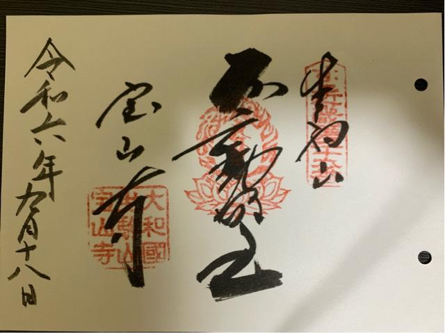 生駒山 寶山寺(生駒聖天)の御朱印4