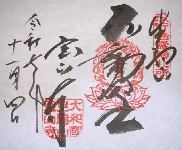 生駒山 寶山寺(生駒聖天)の御朱印6
