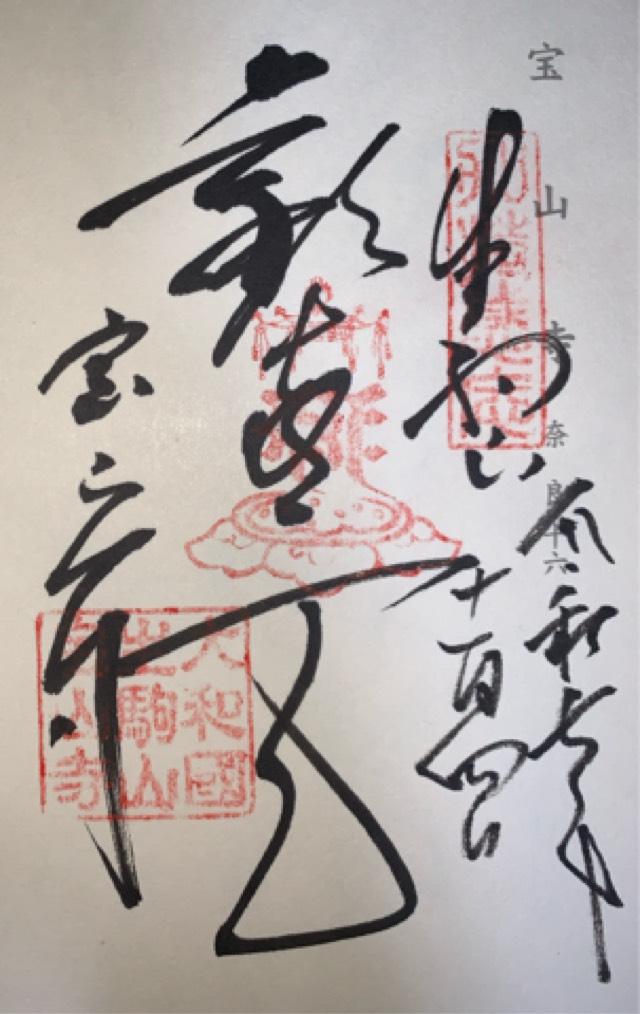 生駒山 寶山寺(生駒聖天)の御朱印5