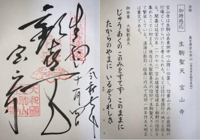 生駒山 寶山寺(生駒聖天)の御朱印4
