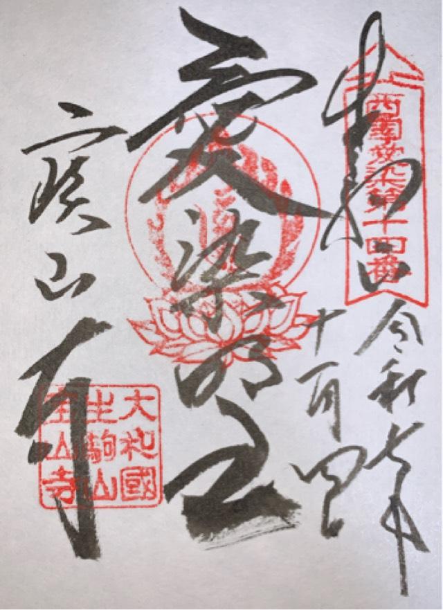 生駒山 寶山寺(生駒聖天)の御朱印3