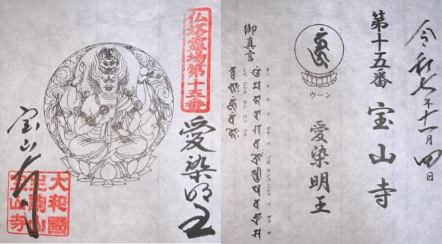 生駒山 寶山寺(生駒聖天)の御朱印2