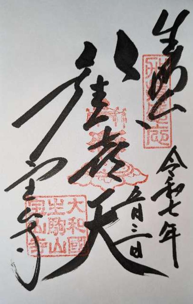 生駒山 寶山寺(生駒聖天)の御朱印1