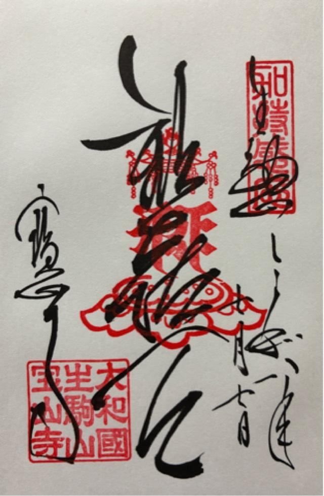 奈良県生駒市門前町1-1 生駒山 寶山寺(生駒聖天)の御朱印