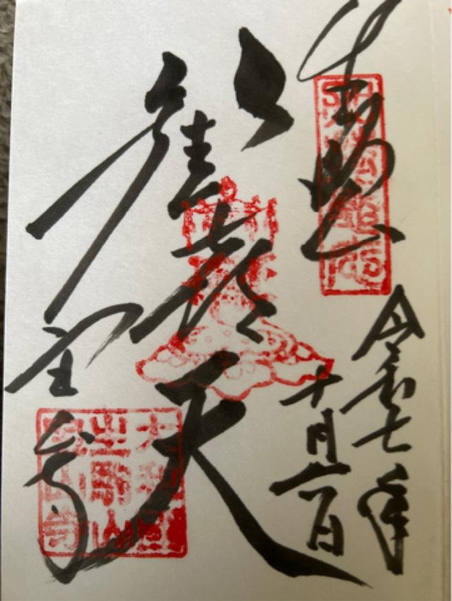 生駒山 寶山寺(生駒聖天)の御朱印1