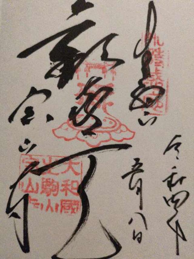 生駒山 寶山寺(生駒聖天)の写真1