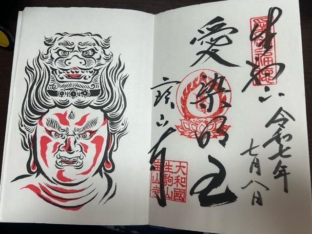 生駒山 寶山寺(生駒聖天)の御朱印8