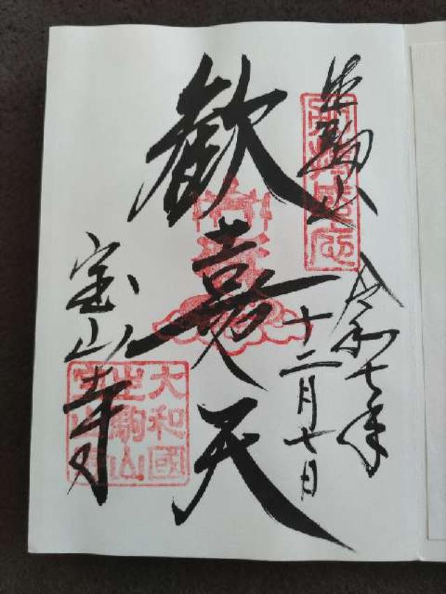 生駒山 寶山寺(生駒聖天)の御朱印1