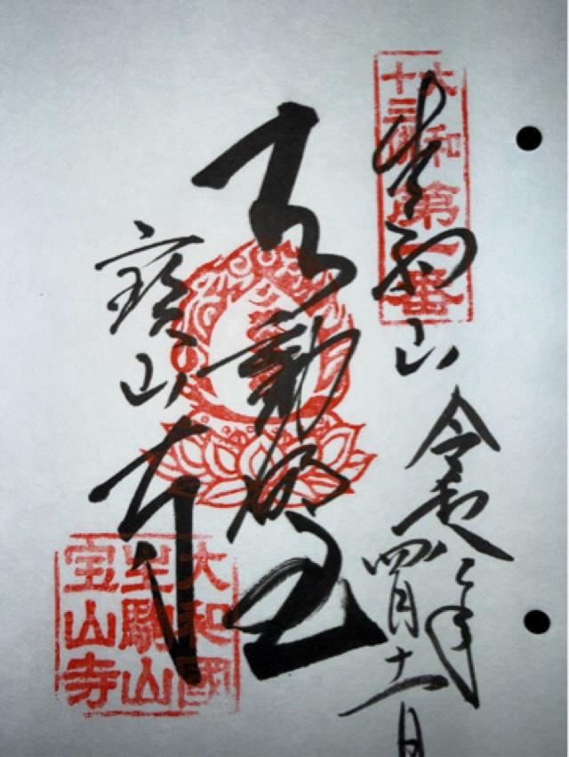 生駒山 寶山寺(生駒聖天)の御朱印2