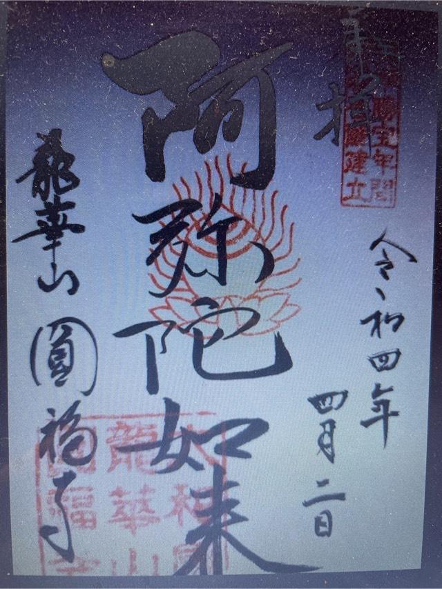 圓福寺の御朱印1