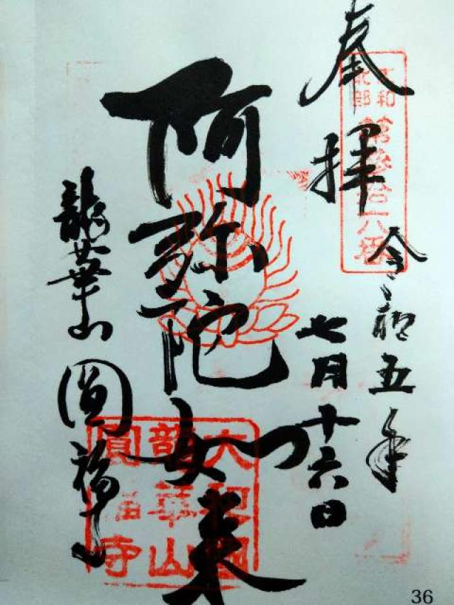 圓福寺の御朱印2