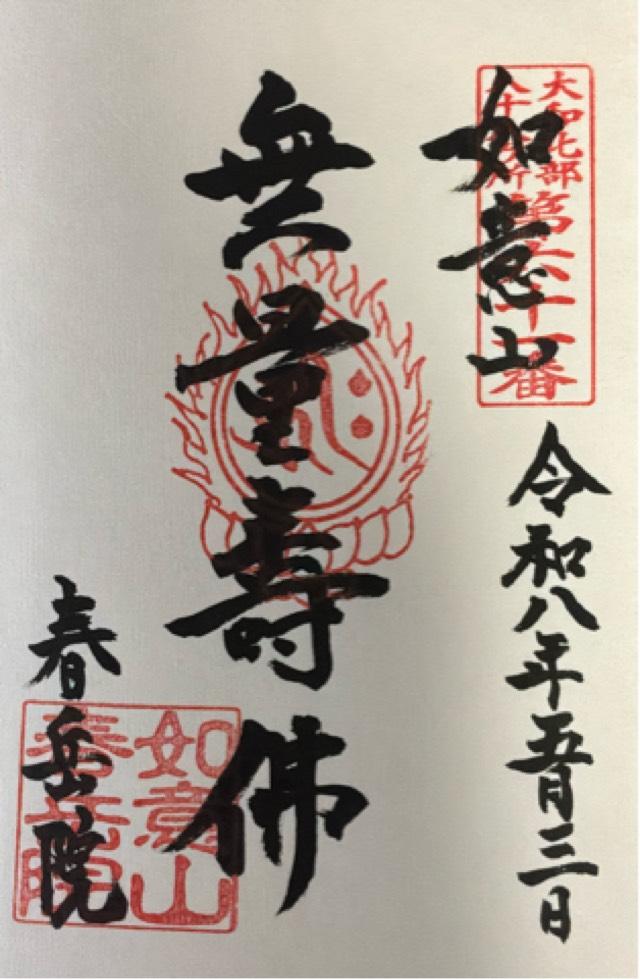 春岳院の御朱印2