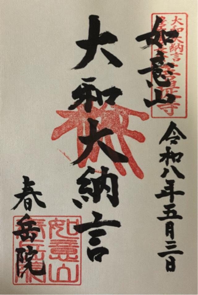 春岳院の御朱印1
