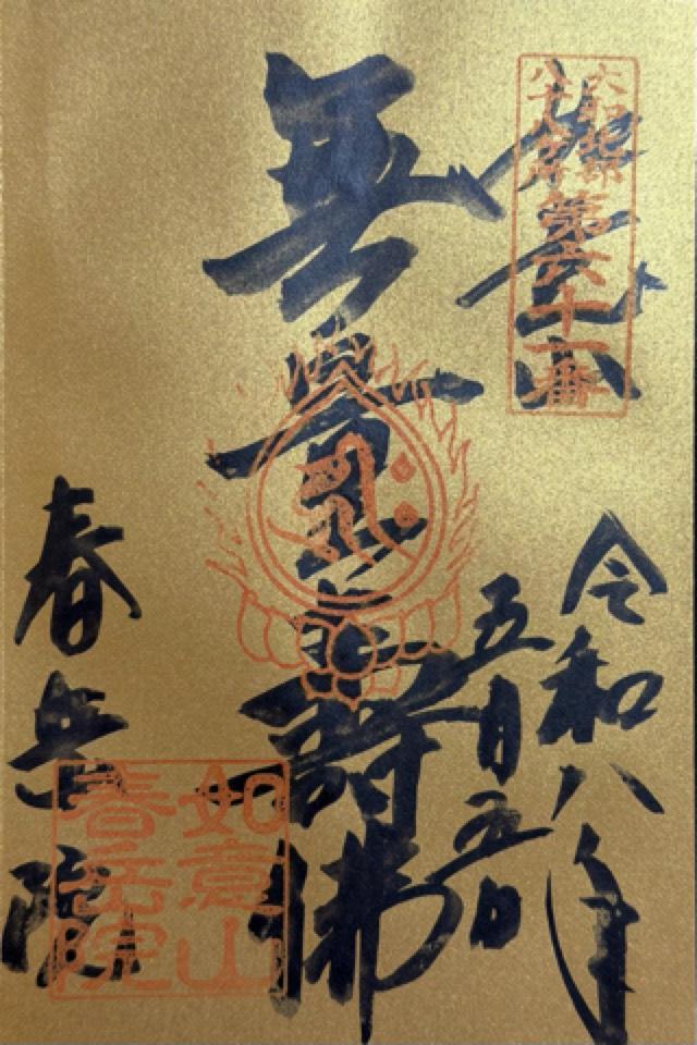 奈良県大和郡山市新中町2 春岳院の御朱印