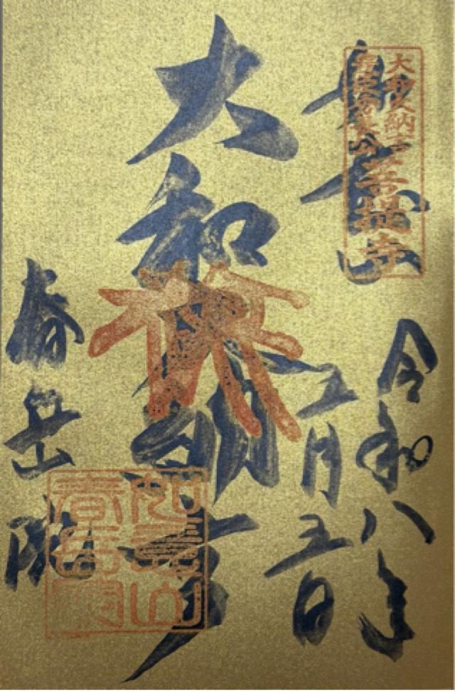 奈良県大和郡山市新中町2 春岳院の御朱印