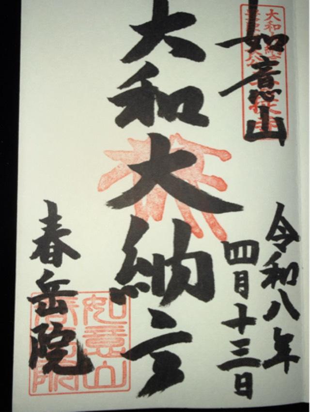 春岳院の写真1