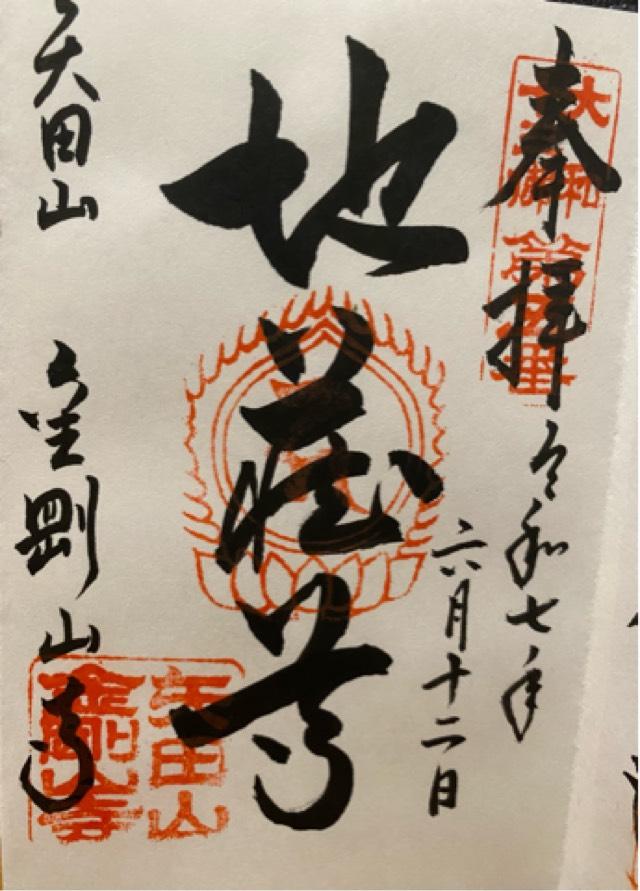 矢田山 金剛山寺(矢田寺)の御朱印3