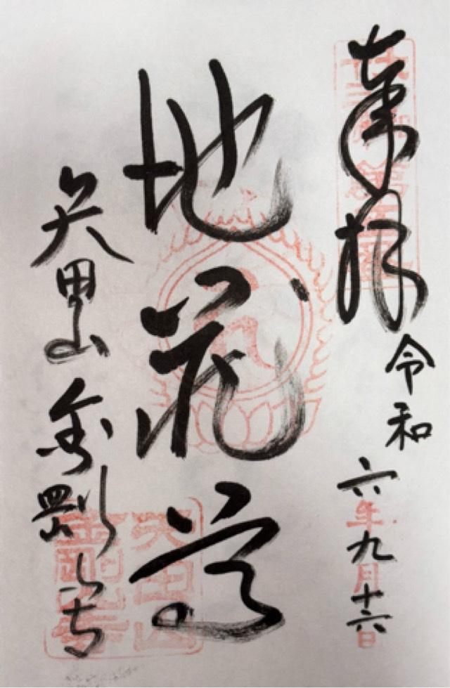 矢田山 金剛山寺(矢田寺)の御朱印5