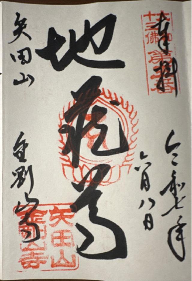 矢田山 金剛山寺(矢田寺)の御朱印4