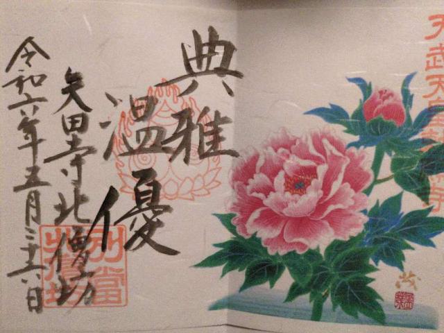 矢田寺北僧坊の御朱印2