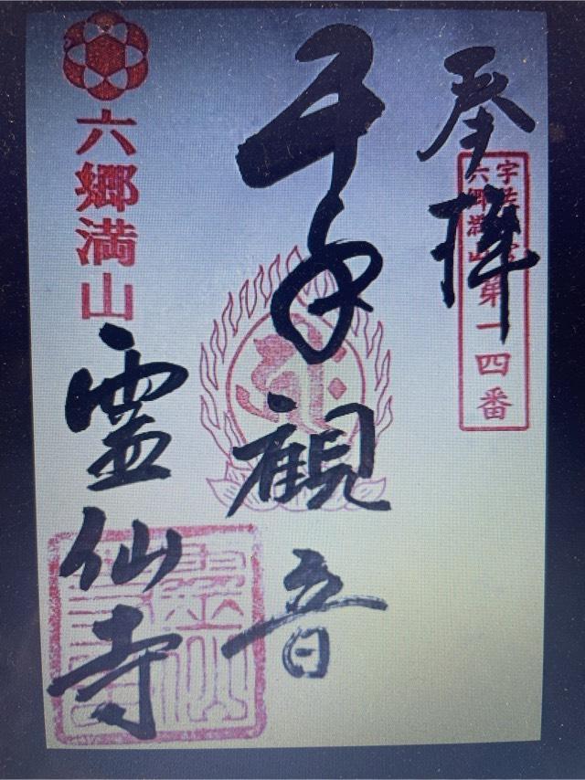 釈迦院霊仙寺の御朱印1
