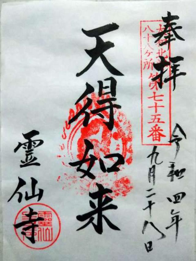 釈迦院霊仙寺の御朱印2