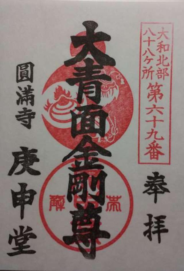 圓満寺の御朱印3