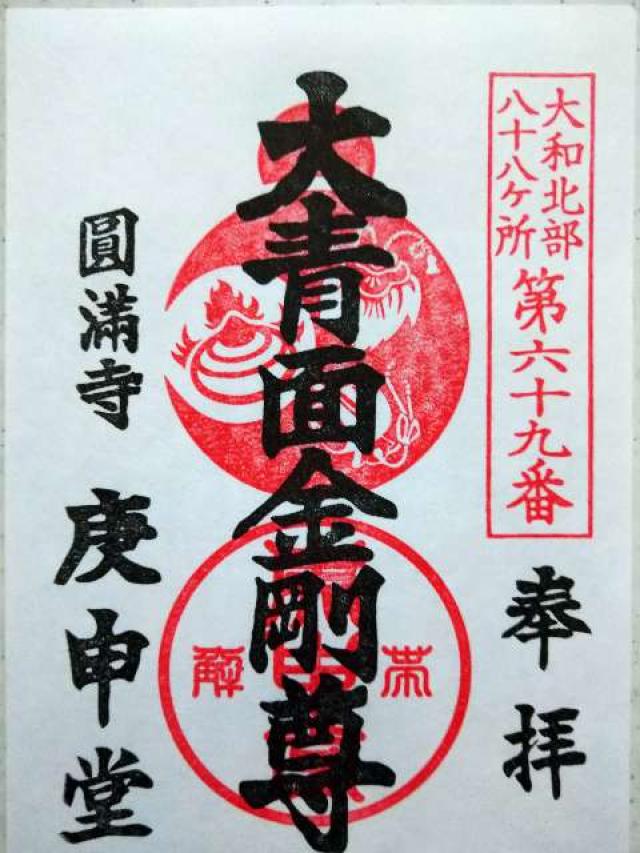 圓満寺の御朱印2