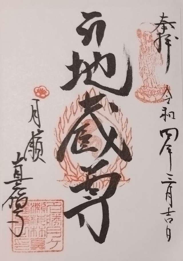 真福寺の御朱印6