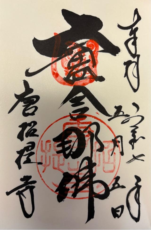 唐招提寺の御朱印5