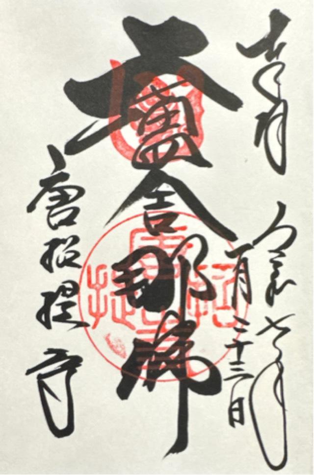 唐招提寺の御朱印5