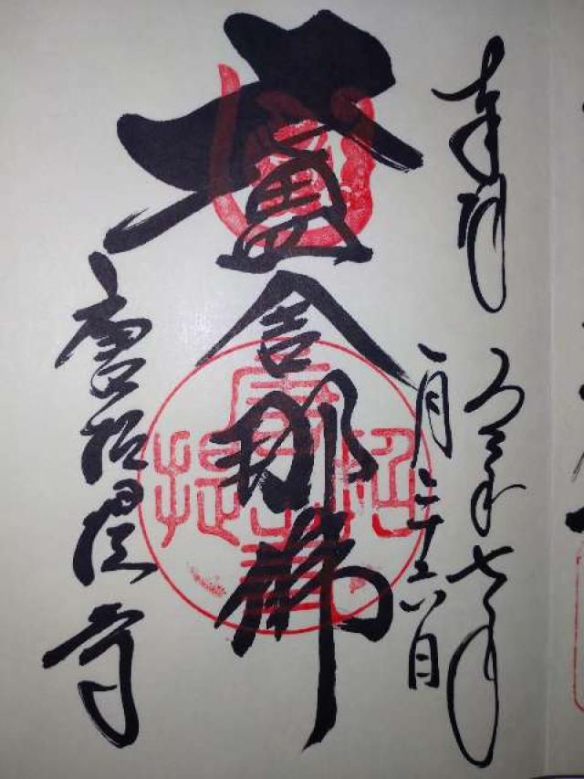唐招提寺の御朱印4